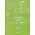 russische bücher: Ламашкевич Л. - Книжки Лаи Ломашкевич. Пьесы-шутки, сказки, рассказы