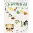 russische bücher: Томилина Н.Ю. - Занимательные грядки