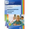 russische bücher: Шаблыко Е.И. - Дифференциация сонорных звуков. Пособие для логопедов ДОУ, школ, воспитателей и родителей