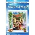russische bücher: Шорыгина Т.А. - Детям о самом важном: Моя семья. Методическое пособие