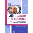 russische bücher: Шорыгина Т.А. - Детям о космосе и Юрии Гагарине - первом космонавте Земли