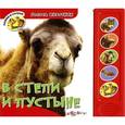 russische bücher:  - Голоса животных. В степи и пустыне. Книжка-игрушка