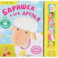 russische bücher: Городнова М. - Барашек и его друзья. Книжка-игрушка