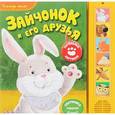 russische bücher: Городнова М. - Зайчонок и его друзья. Книжка-игрушка