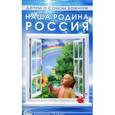russische bücher: Шорыгина Т.А. - Наша родина Россия. Методическое пособие