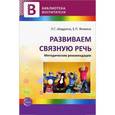 russische bücher: Шадрина Л.Г., Фомина Е.П. - Развиваем связную речь. Шадрина Л.Г., Фомина Е.П.