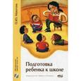 russische bücher: Машталь О.Ю. - Подготовка ребенка к школе. 200 упражнений, заданий, тестов, игр (+ CD-ROM)