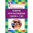 russische bücher: Шадрина Л.Г., Семенова Л.В. - Развитие речи-рассуждения детей 5-7 лет