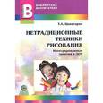 russische bücher: Цквитария Т.А. - Нетрадиционные техники рисования