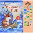 russische bücher: Бианки В. - Мышонок Пик. Книжка-игрушка