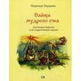 russische bücher: Борцова Н. - Байки мудрого Ежа. Для боевых бабушек и их подрастающих внуков