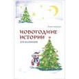 russische bücher: Терешонок E. - Новогодние истории для маленьких