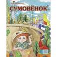 russische bücher: Шавалиева С. - Сумовенок