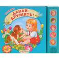 russische bücher:  - Давай дружить! Книжка-игрушка
