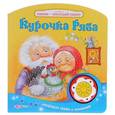 russische bücher: Смирнова И. - Курочка Ряба. Книжка-игрушка