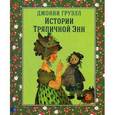 russische bücher: Груэлл Д. - Истории Тряпичной Энн.