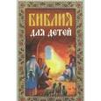 russische bücher:  - Библия для детей. Священная история в простых рассказах для чтения в школе и дома. Ветхий и Новый Завет