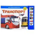 russische bücher: СГорбаченок Е. - Транспорт. Книжка-игрушка