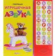 russische bücher:  - Говорящая игрушечная азбука. Книжка-игрушка
