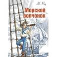 russische bücher: Рид М. - Морской волчонок