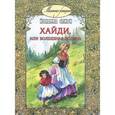 russische bücher: Спири Й. - Хайди, или Волшебная долина