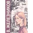 russische bücher: Железников В.К. - Чучело: повесть