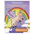 russische bücher:  - Умная раскраска: волшебные миры