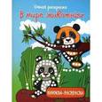 russische bücher:  - Умная раскраска: в мире животных.