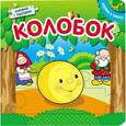 russische bücher:  - Играем в сказку. Книжка с пазлами. Колобок (New).