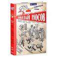 russische bücher: Носов Николай Николаевич - Веселая семейка. Витя Малеев в школе и дома. Дневник Коли Синицына