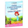 russische bücher: Прокофьева Софья Леонидовна - Сказка о невоспитанном мышонке. Сказка про маму