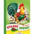 russische bücher: Барто Агния Львовна - Кто как кричит (зеленая)