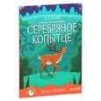 russische bücher: Бажов Павел Петрович - Серебряное копытце