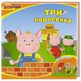 russische bücher:  - Три поросенка: 3D-сказка