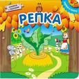 russische bücher:  - Играем в сказку. Книжка с пазлами. Репка (New).