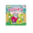 russische bücher:  - Играем в сказку. Книжка с пазлами. Волк и козлята (New).