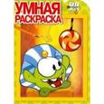 russische bücher:  - Cut the Rope. Умная раскраска №14085