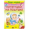 russische bücher:  - Потешки с наклейками. Потягушки на подушке