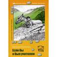 russische bücher: Соломко Н.З. - Одноклассники. Выбор читателя. Если бы я был учителем