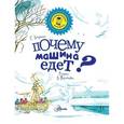 russische bücher: Зигуненко С.Н. - Почему машина едет?