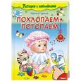russische bücher:  - Потешки с наклейками. Похлопаем-потопаем