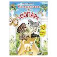 russische bücher: Еремеев Сергей Васильевич - Азбука. 4-5лет. Путешествие в зоопарк.С наклейками