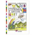 russische bücher: Безруких Марьяна Михайловна - Цвет 5-7 лет