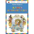 russische bücher: Льюис Кэрролл - Алиса в Стране Чудес