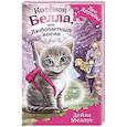 russische bücher: Дейзи Медоус - Котёнок Белла, или Любопытный носик