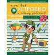 russische bücher: Мерников А.Г. - Как все устроено и почему работает