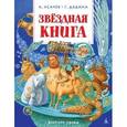 russische bücher: Усачев Андрей Алексеевич - Звёздная книга