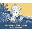 russische bücher: Макклоски Р. - Черника для Саши