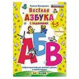 russische bücher: Макаревич Галина Викторовна - Весёлая азбука с заданиями. 4-5лет. С наклейками