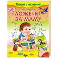 russische bücher:  - Потешки с наклейками. Ложечку за маму